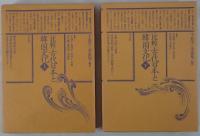 比較古代日本と韓国文化　2冊揃え