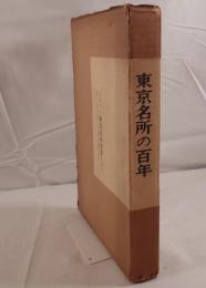 東京名所の百年