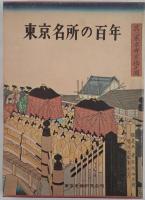 東京名所の百年
