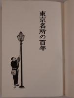 東京名所の百年