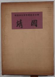 靖國