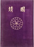 靖國