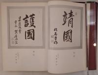 靖國
