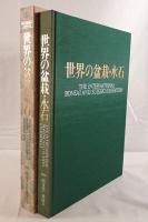 世界の盆栽・水石