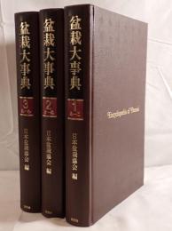 盆栽大事典 3冊揃え