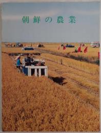 朝鮮の農業