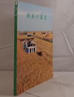 朝鮮の農業