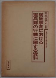 満洲事変における憲兵隊の行動に関する資料