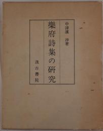 楽府詩集の研究