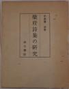 楽府詩集の研究