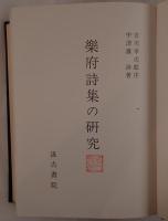 楽府詩集の研究