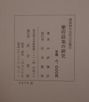 楽府詩集の研究