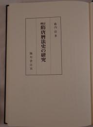隋唐暦法史の研究