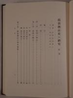 隋唐暦法史の研究