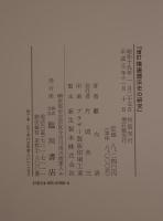 隋唐暦法史の研究
