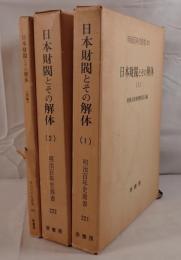 日本財閥とその解体 3冊揃え