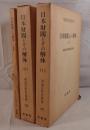 日本財閥とその解体 3冊揃え