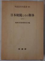 日本財閥とその解体 3冊揃え