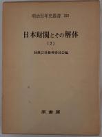 日本財閥とその解体 3冊揃え