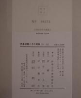 日本財閥とその解体 3冊揃え
