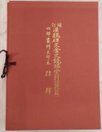 漢魏碑文金文鏡銘索引