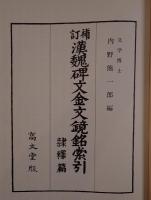 漢魏碑文金文鏡銘索引