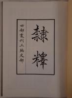 漢魏碑文金文鏡銘索引