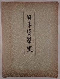 日本貨幣史