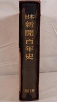 日本新聞百年史