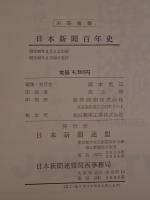 日本新聞百年史