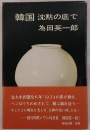 韓国 : 沈黙の底で