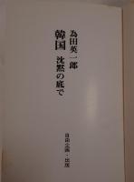 韓国 : 沈黙の底で