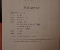 韓国 : 沈黙の底で