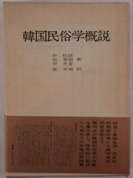 韓国民俗学概説