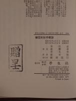 韓国民俗学概説