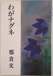 わがナグネ