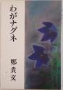 わがナグネ