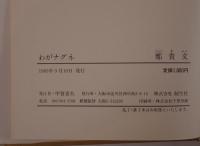 わがナグネ