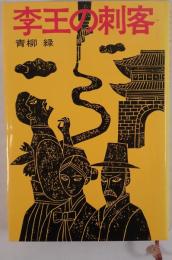 李王の刺客