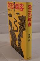 李王の刺客