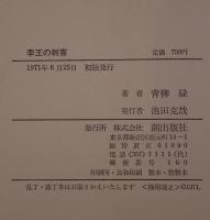 李王の刺客