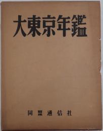 大東京年鑑