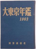 大東京年鑑