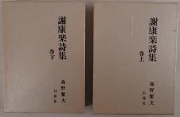 謝康楽詩集 2冊揃え