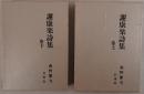 謝康楽詩集 2冊揃え