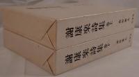 謝康楽詩集 2冊揃え