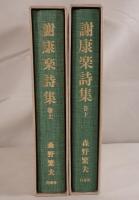 謝康楽詩集 2冊揃え