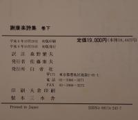 謝康楽詩集 2冊揃え