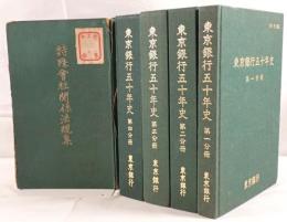 東京銀行５０年史1-4 冊セット+特殊會社關係法規集　5冊揃え
