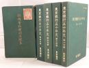 東京銀行５０年史1-4 冊セット+特殊會社關係法規集　5冊揃え
